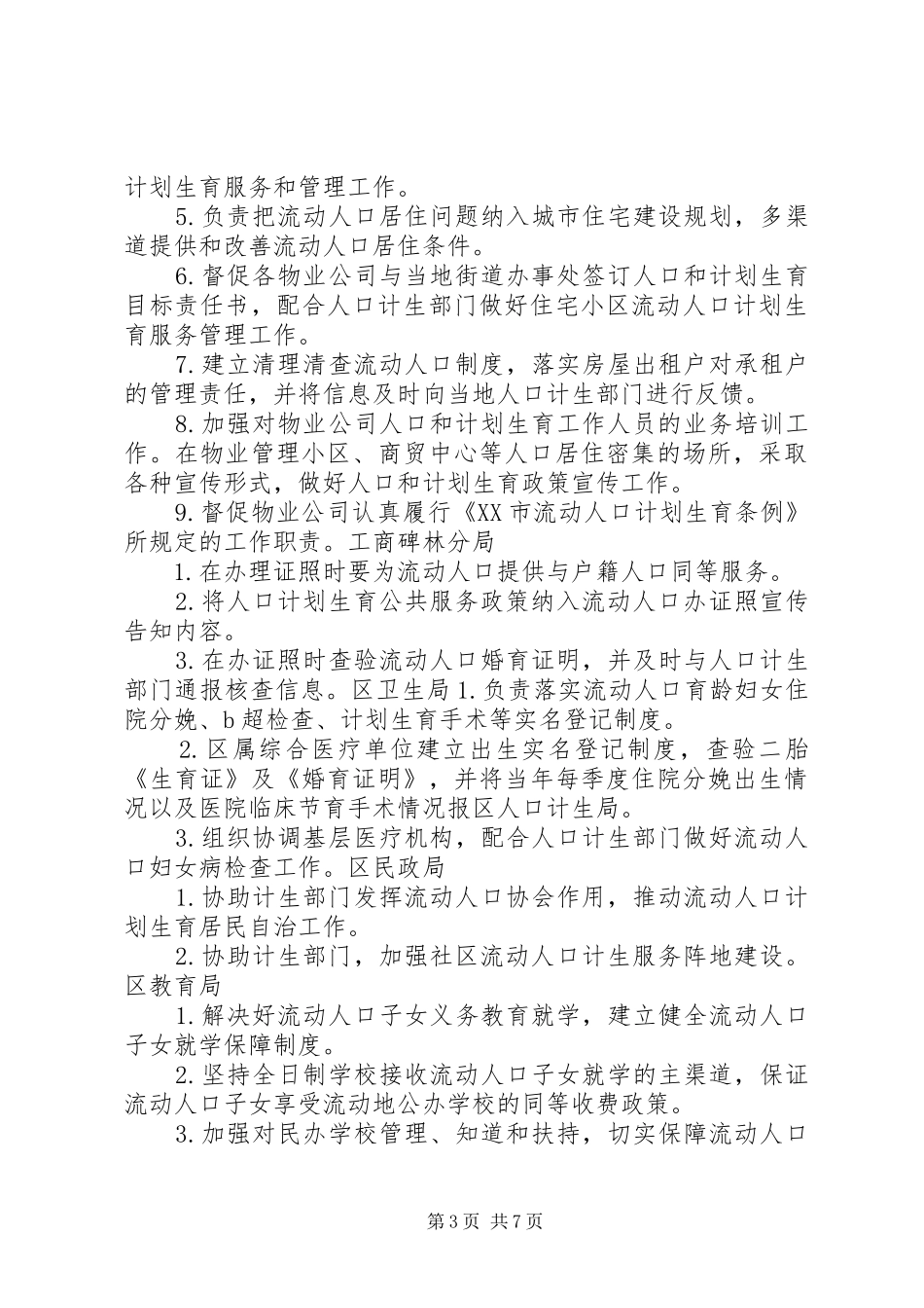流动人口管理部门职责5篇_第3页