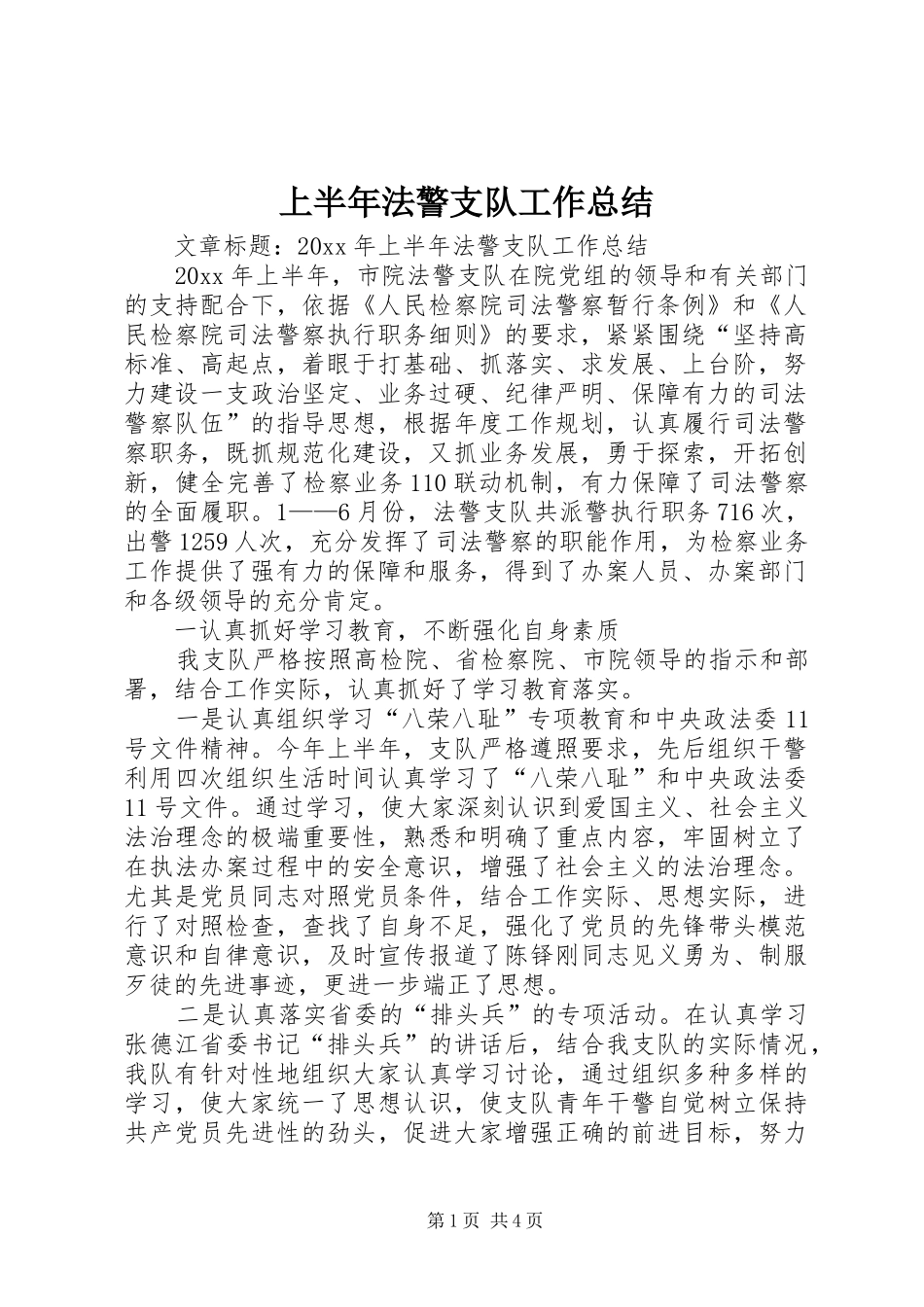 上半年法警支队工作总结_第1页