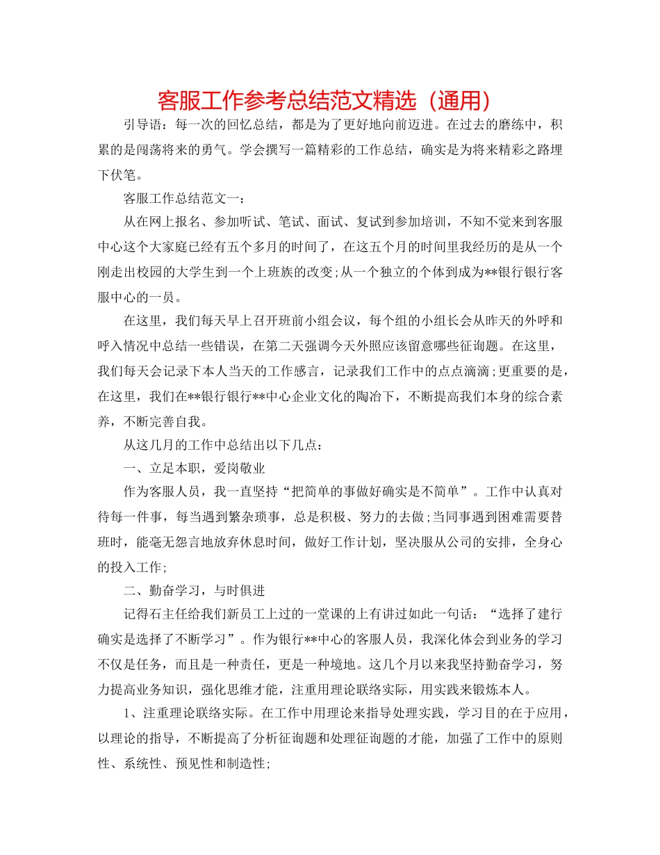 客服工作参考总结范文精选（通用） _第1页