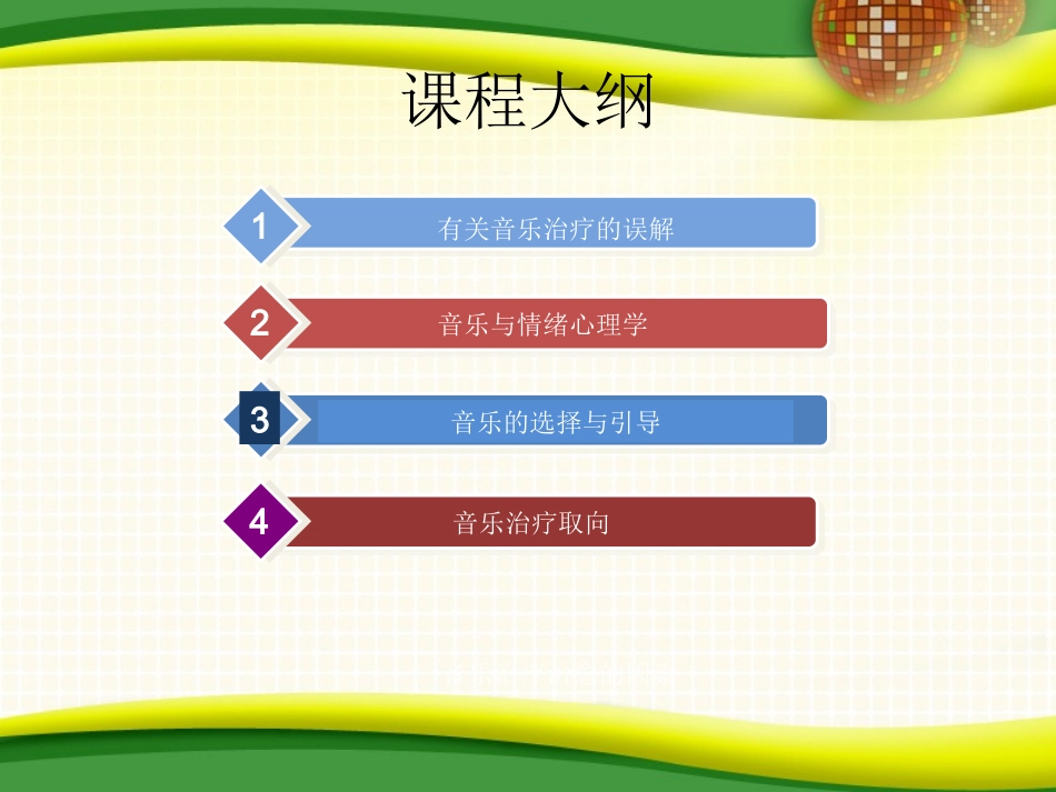 音乐治疗课件_第1页
