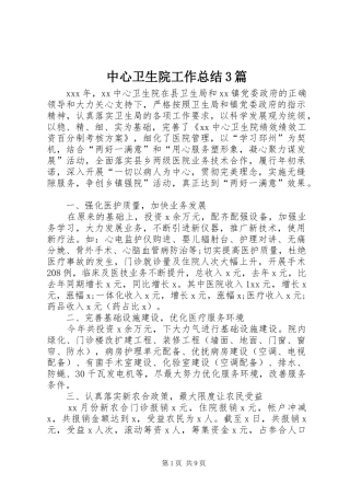 中心卫生院工作总结3篇