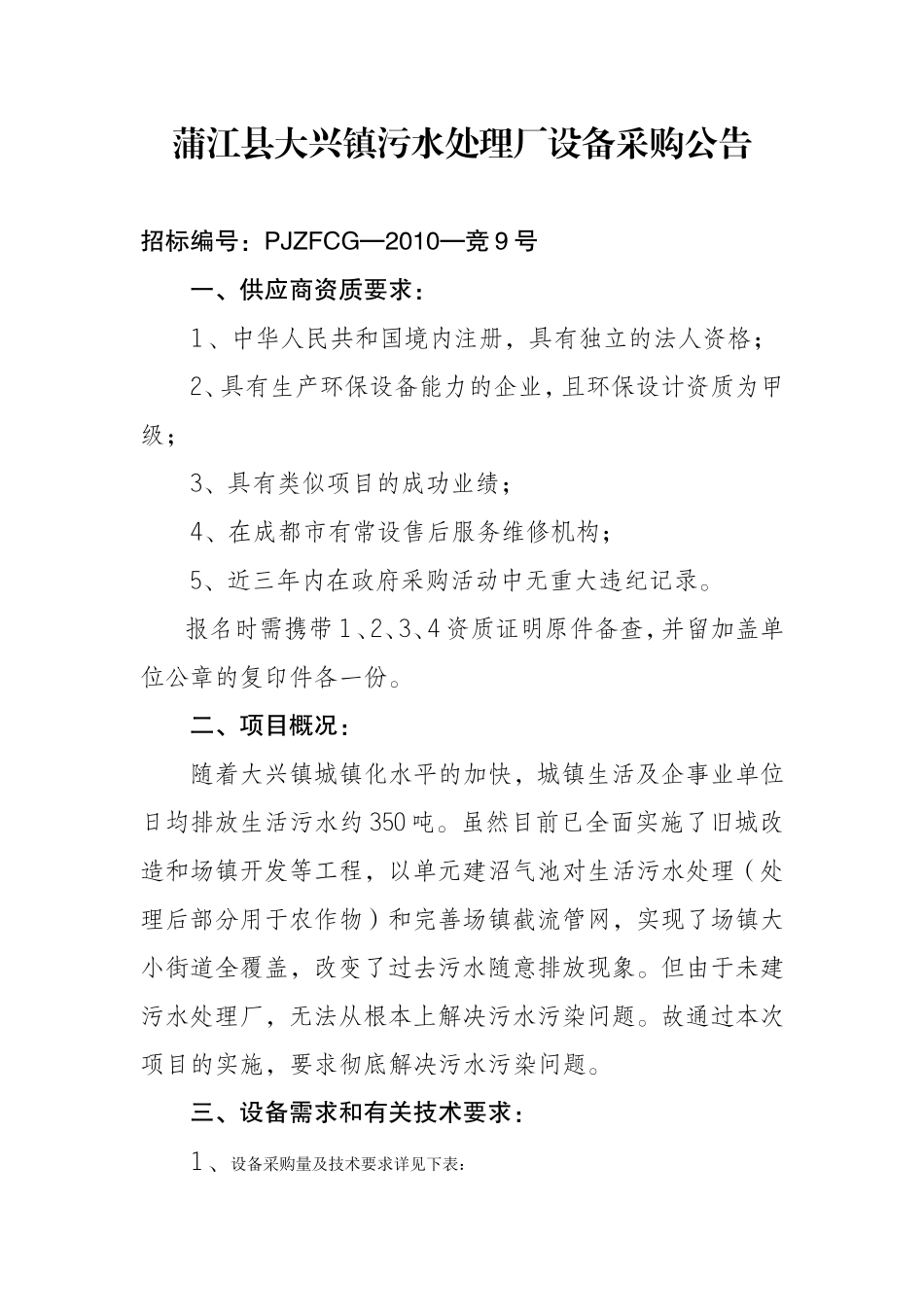 蒲江县大兴镇污水处理厂设备采购公告_第1页