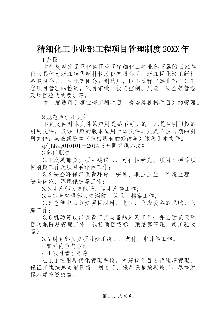 精细化工事业部工程项目管理制度20XX年_第1页