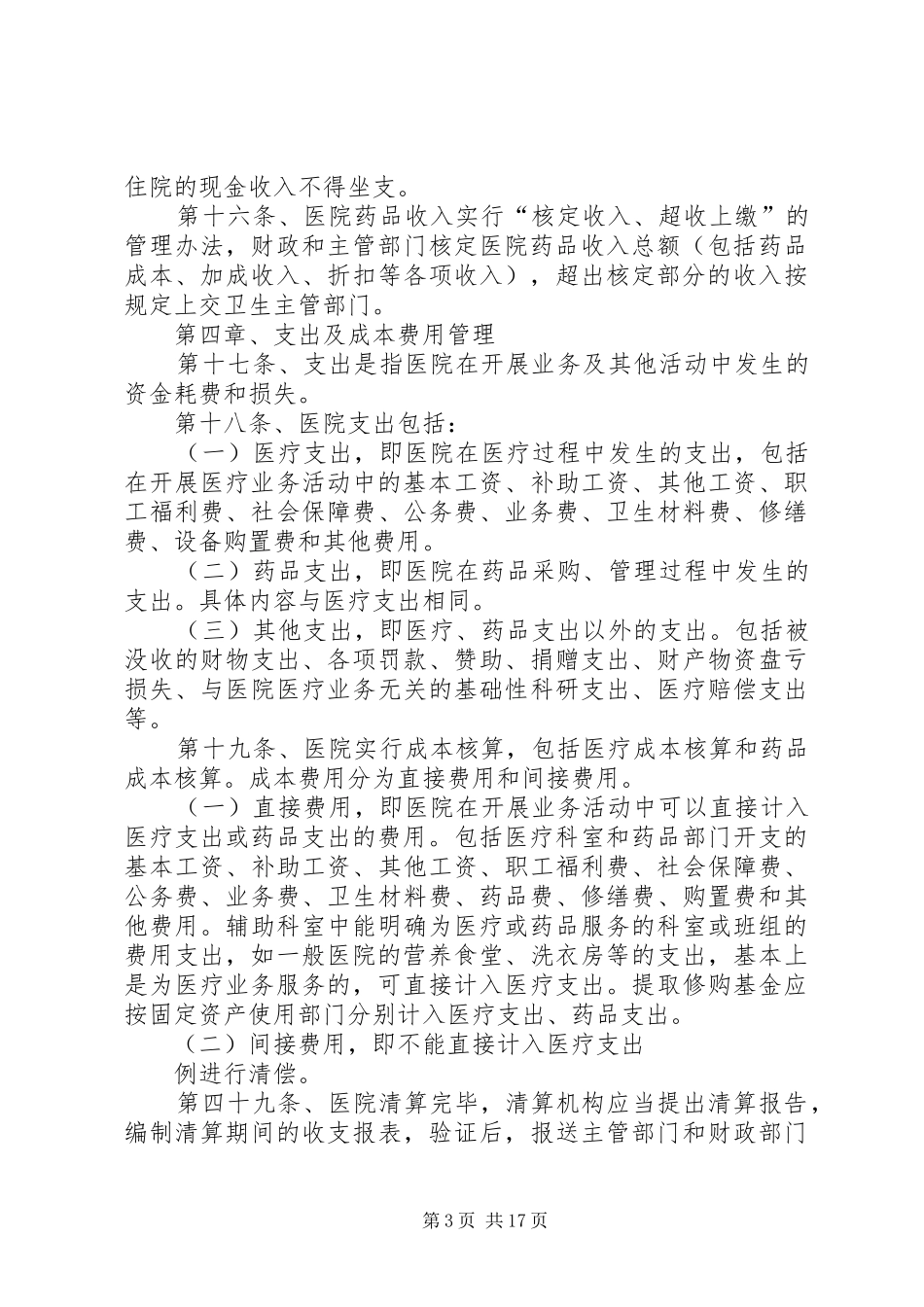 第一篇：《医院财务制度》《医院财务制度》_第3页