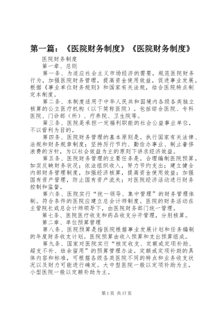 第一篇：《医院财务制度》《医院财务制度》