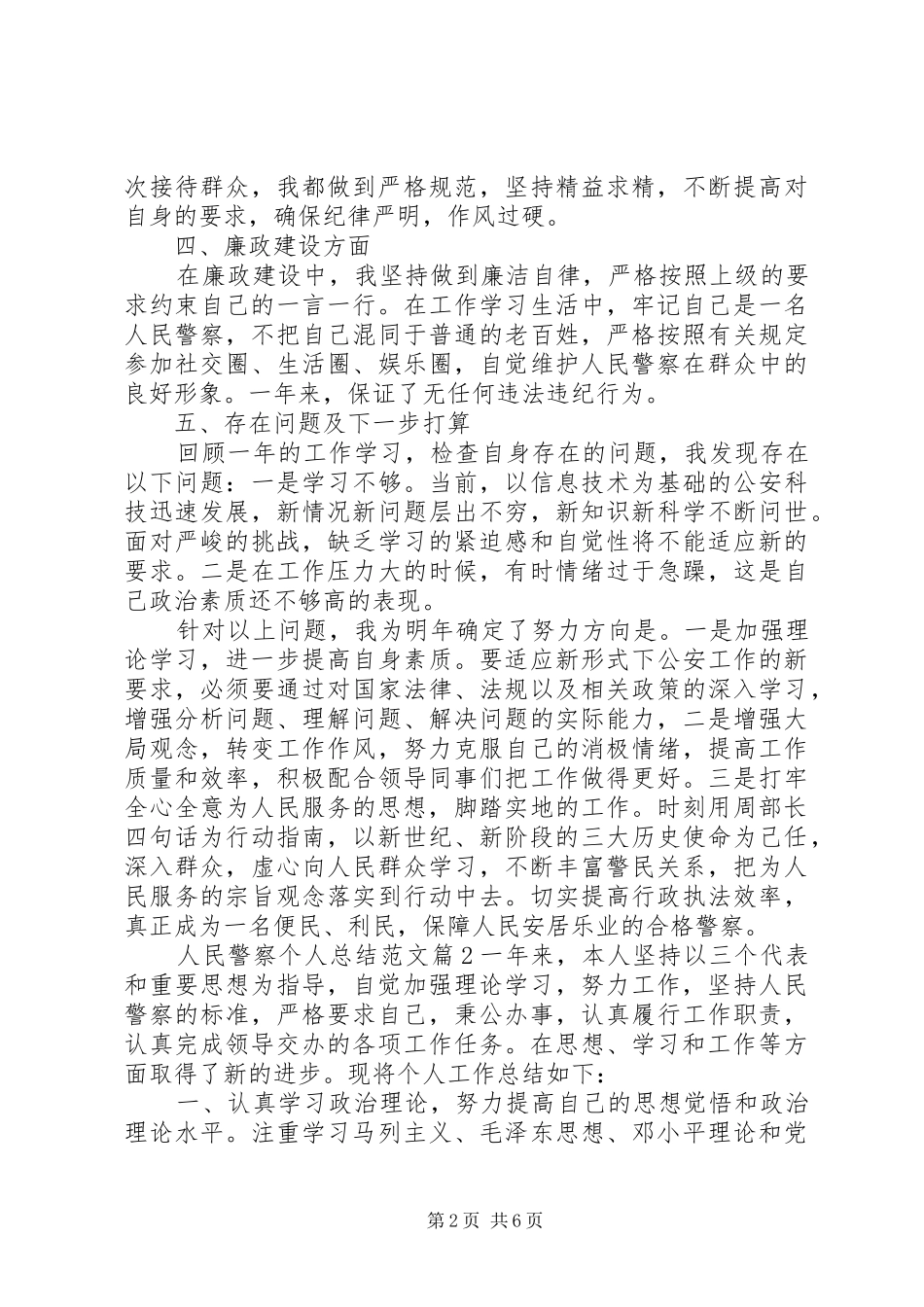人民警察个人总结范文_第2页