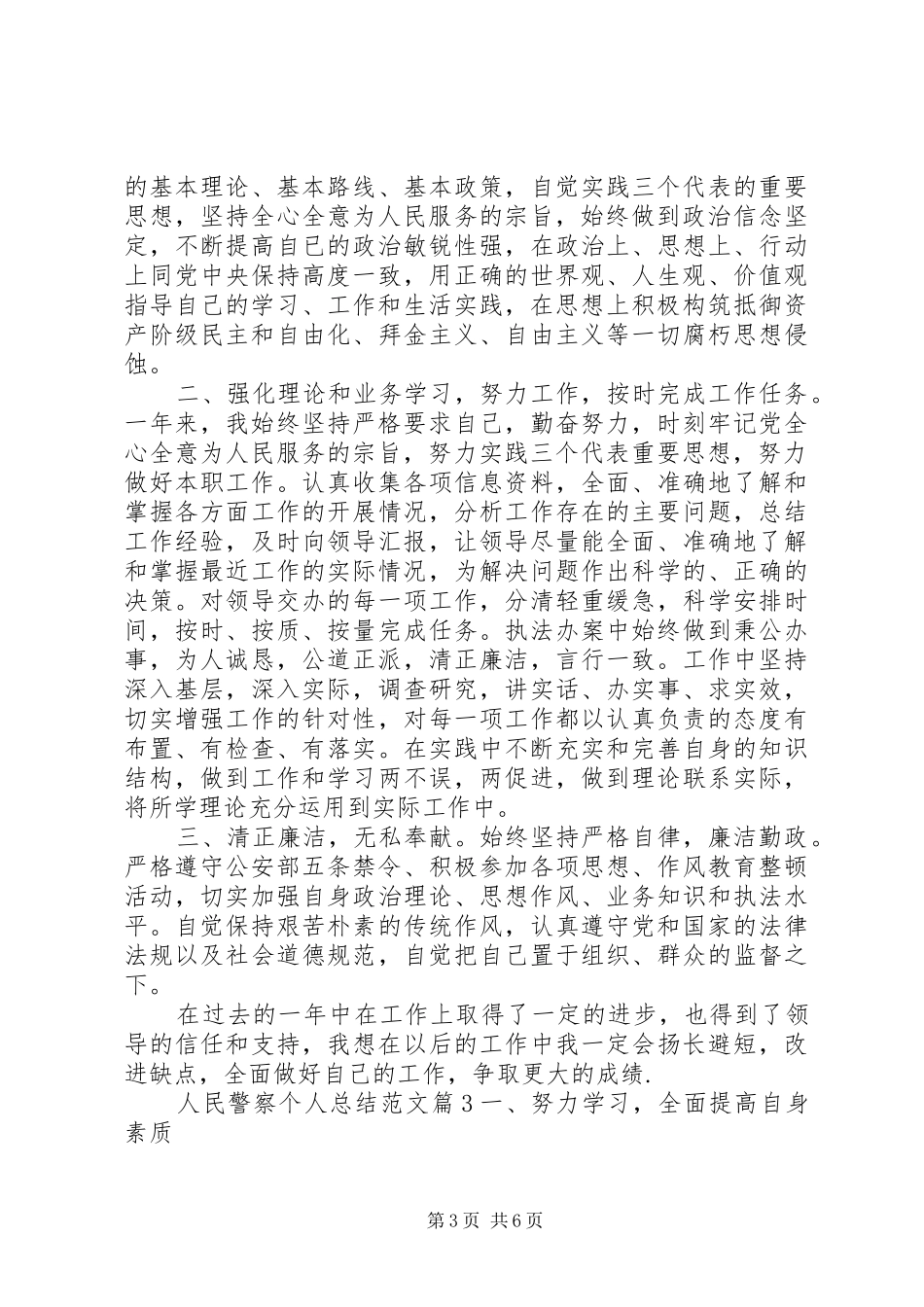 人民警察个人总结范文_第3页