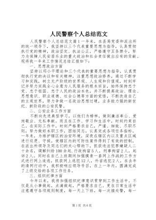 人民警察个人总结范文