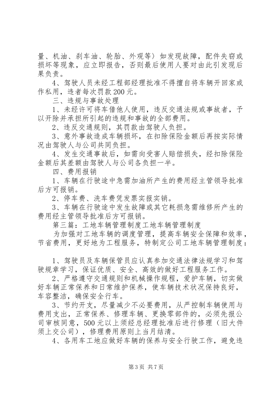 工地车辆管理制度5篇_第3页