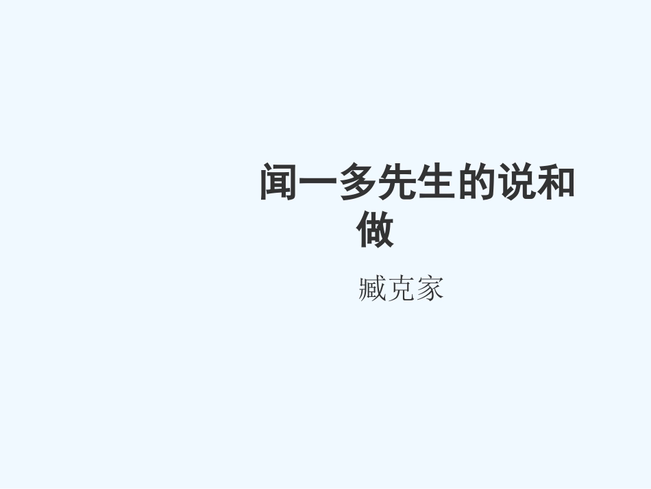 七年级语文上册 第8课《闻一多先生的说和做》课件 鲁教版_第1页