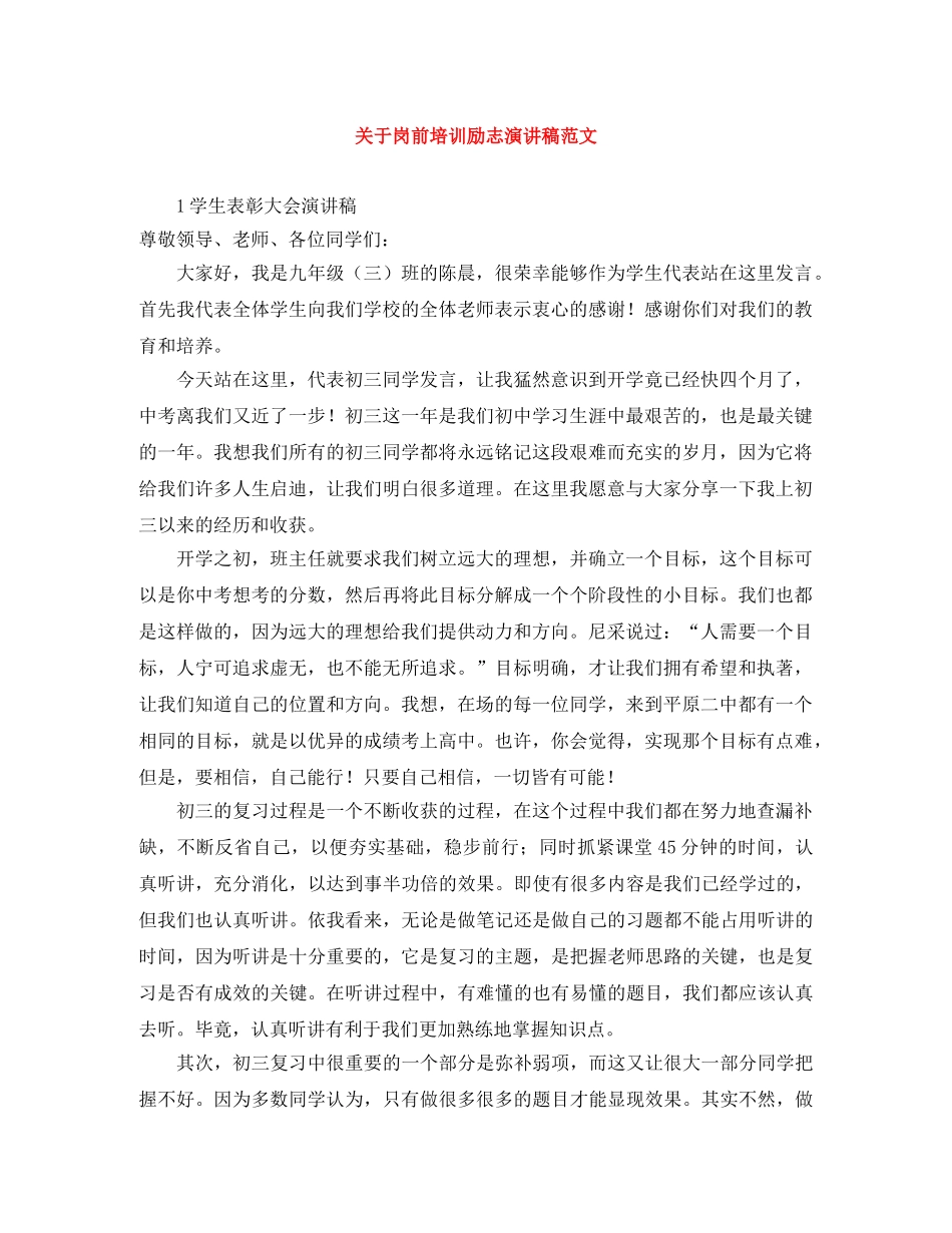 关于岗前培训励志演讲稿范文 _第1页