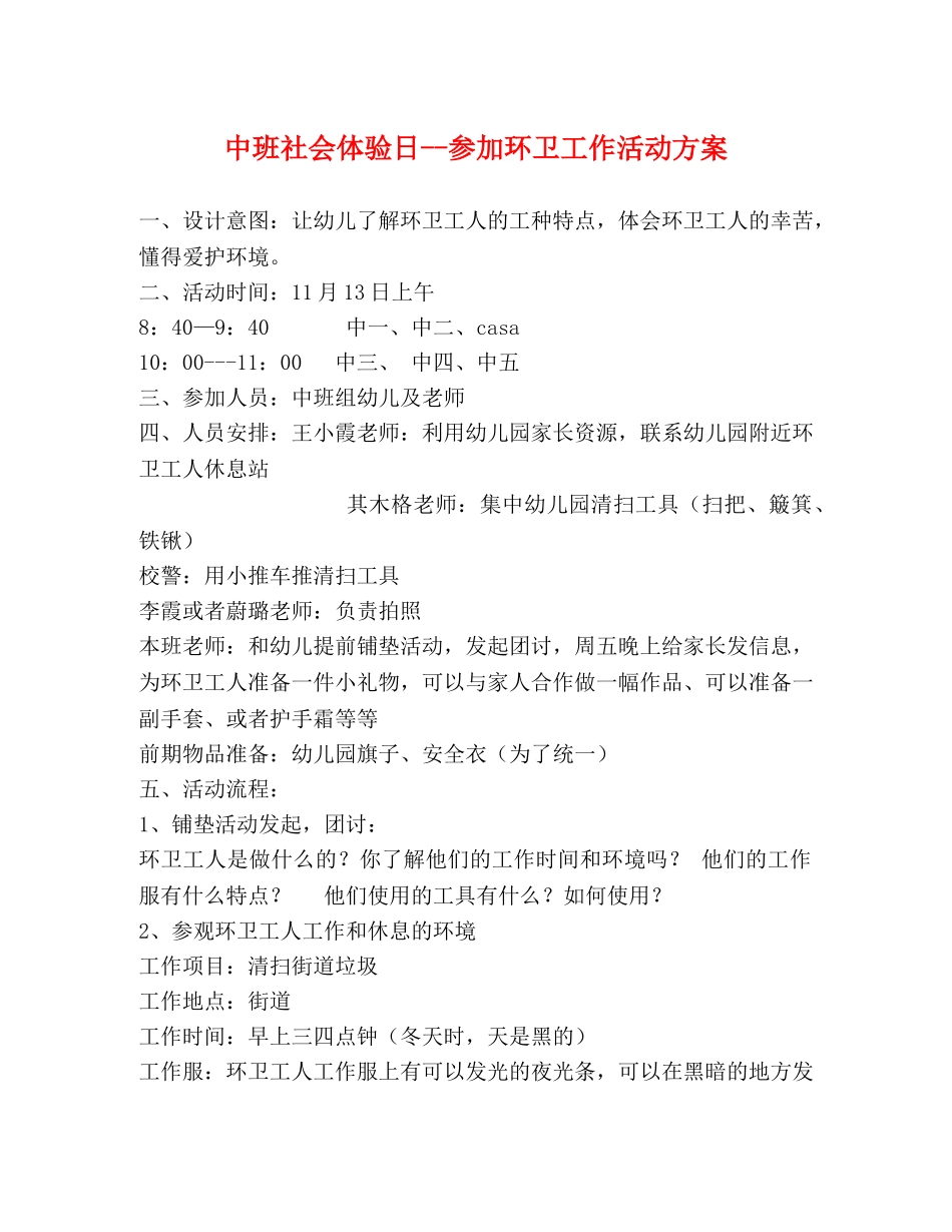 中班社会体验日--参加环卫工作活动方案 _第1页