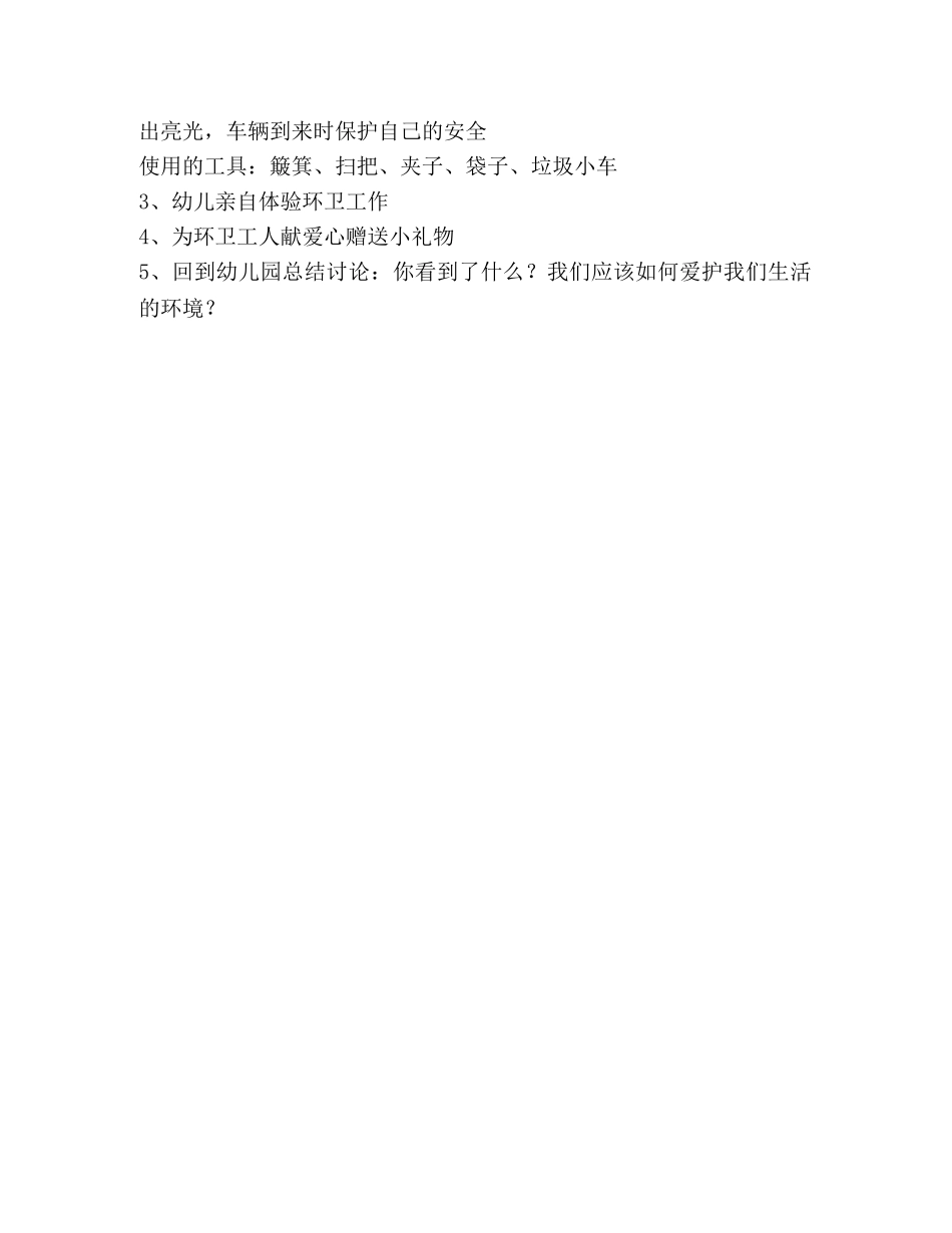 中班社会体验日--参加环卫工作活动方案 _第2页
