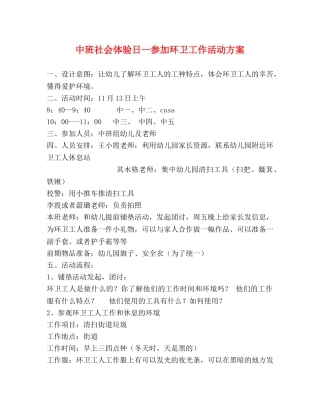 中班社会体验日--参加环卫工作活动方案 