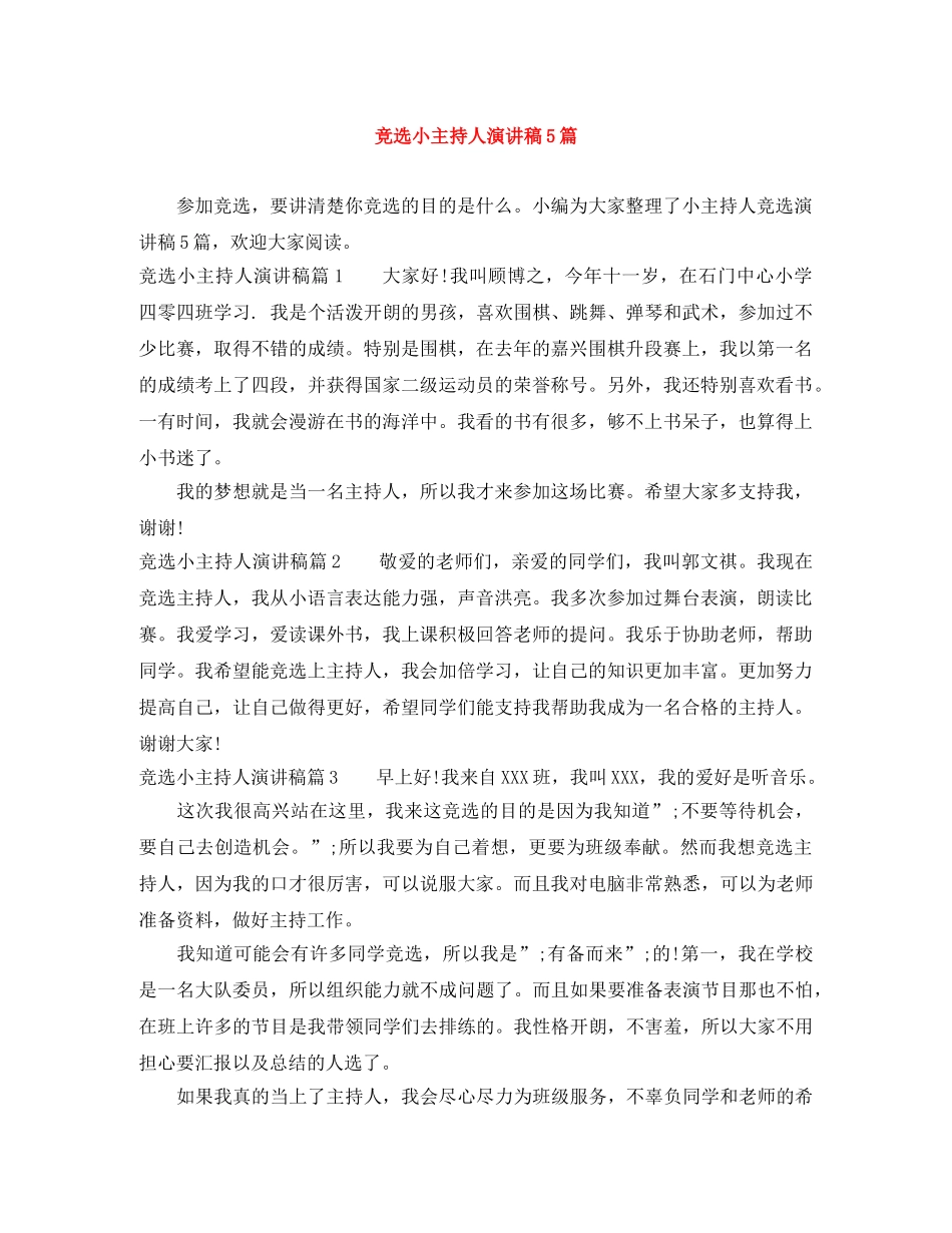 竞选小主持人演讲稿5篇 _第1页