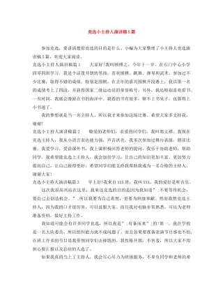 竞选小主持人演讲稿5篇 