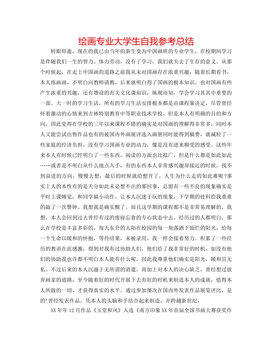 绘画专业大学生自我参考总结 _第1页