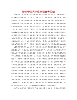 绘画专业大学生自我参考总结 