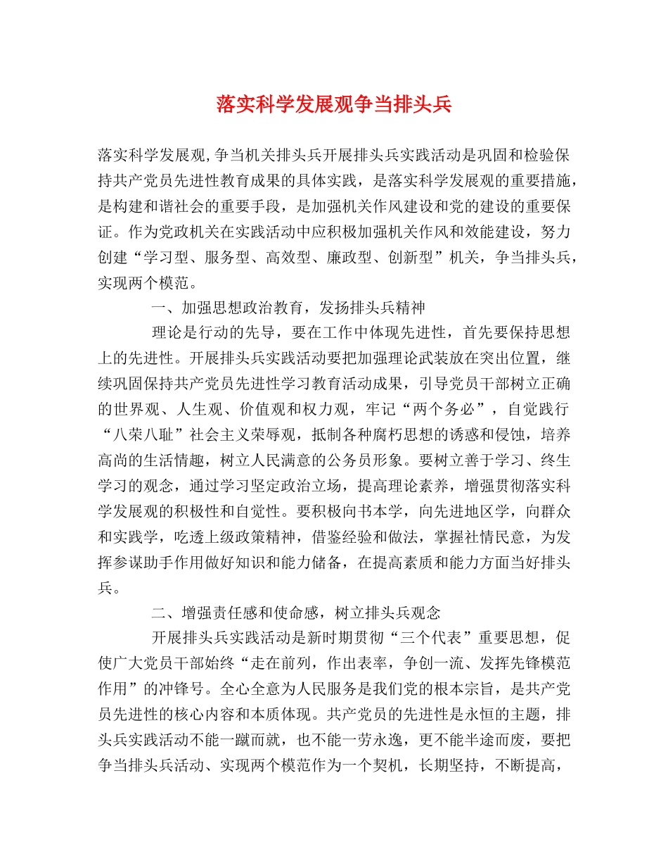 落实科学发展观争当排头兵 _第1页