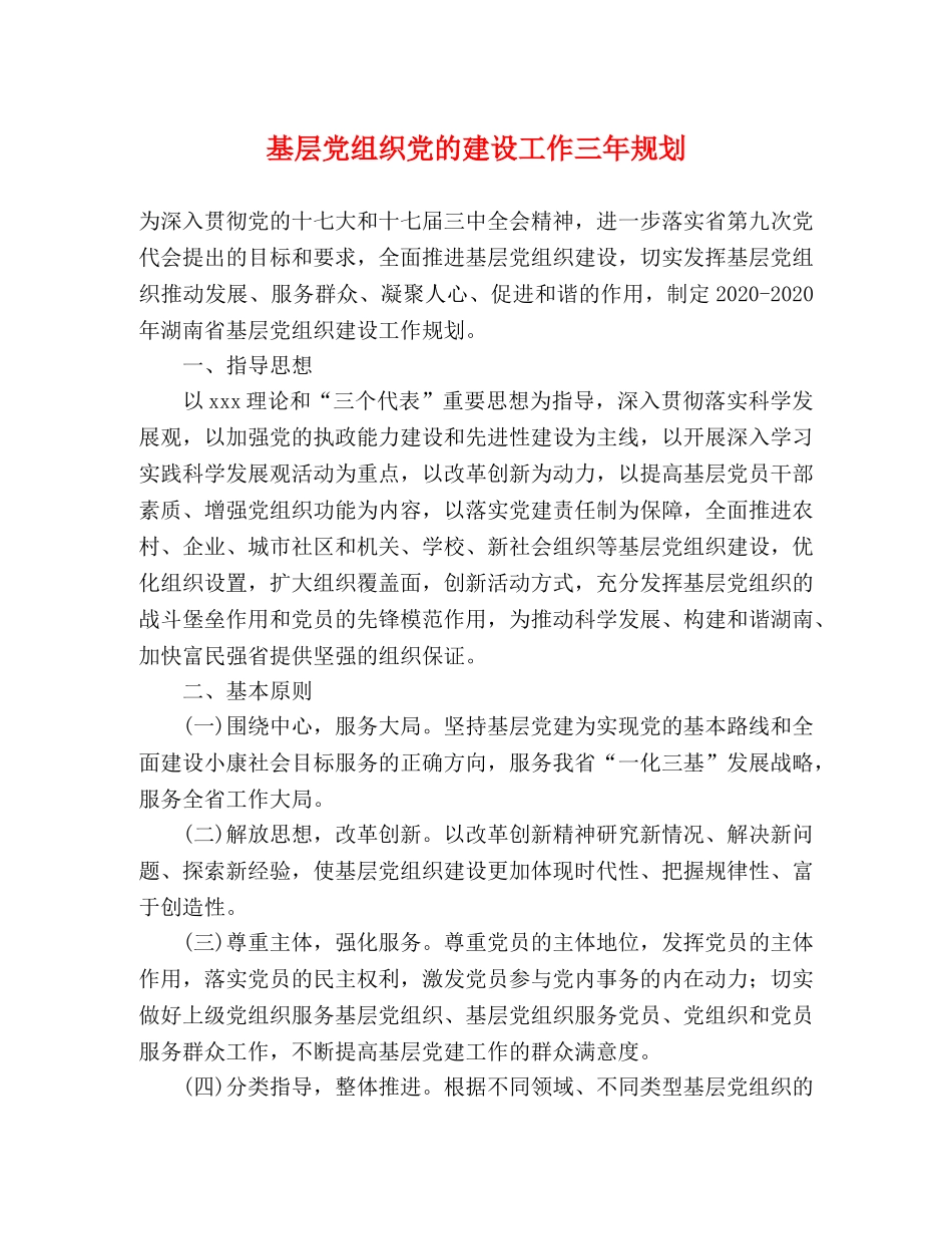 基层党组织党的建设工作三年规划 _第1页