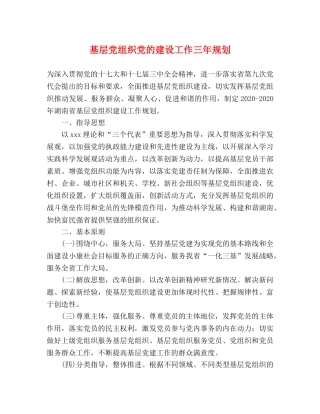 基层党组织党的建设工作三年规划 
