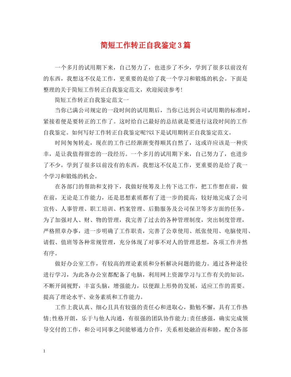 简短工作转正自我鉴定3篇 _第1页