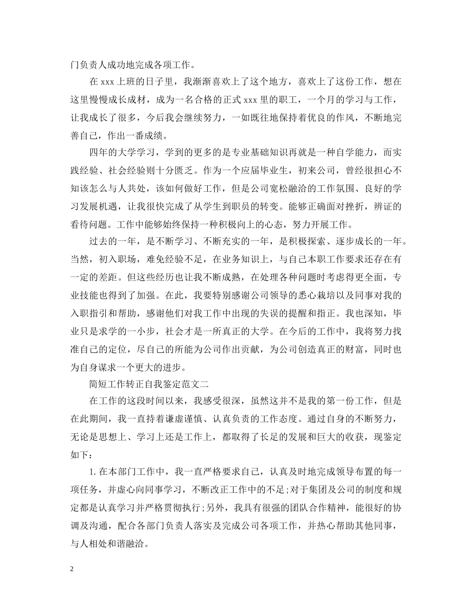 简短工作转正自我鉴定3篇 _第2页