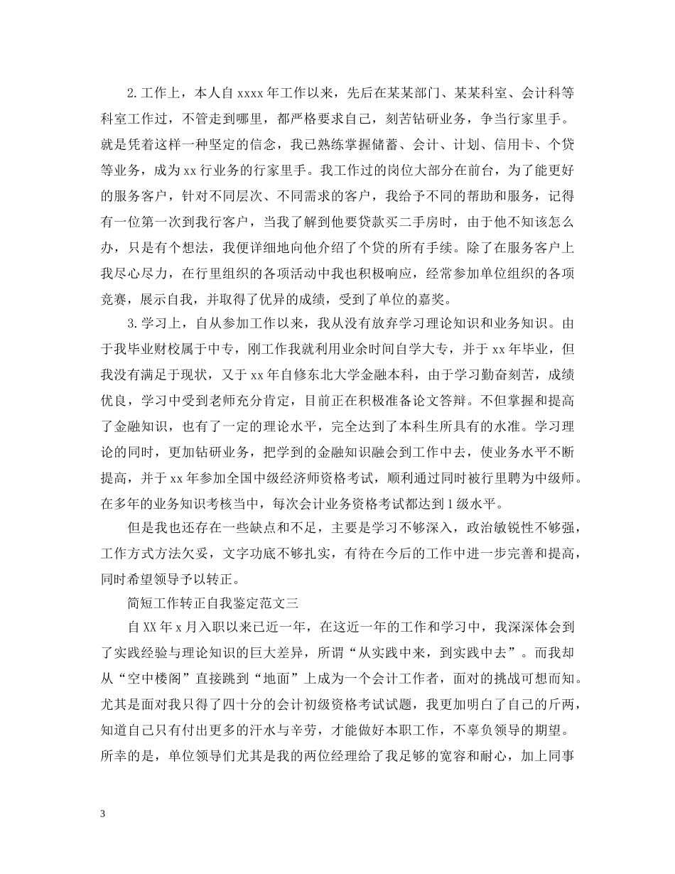 简短工作转正自我鉴定3篇 _第3页
