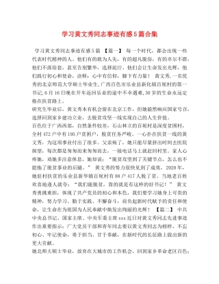 学习黄文秀同志事迹有感5篇合集 