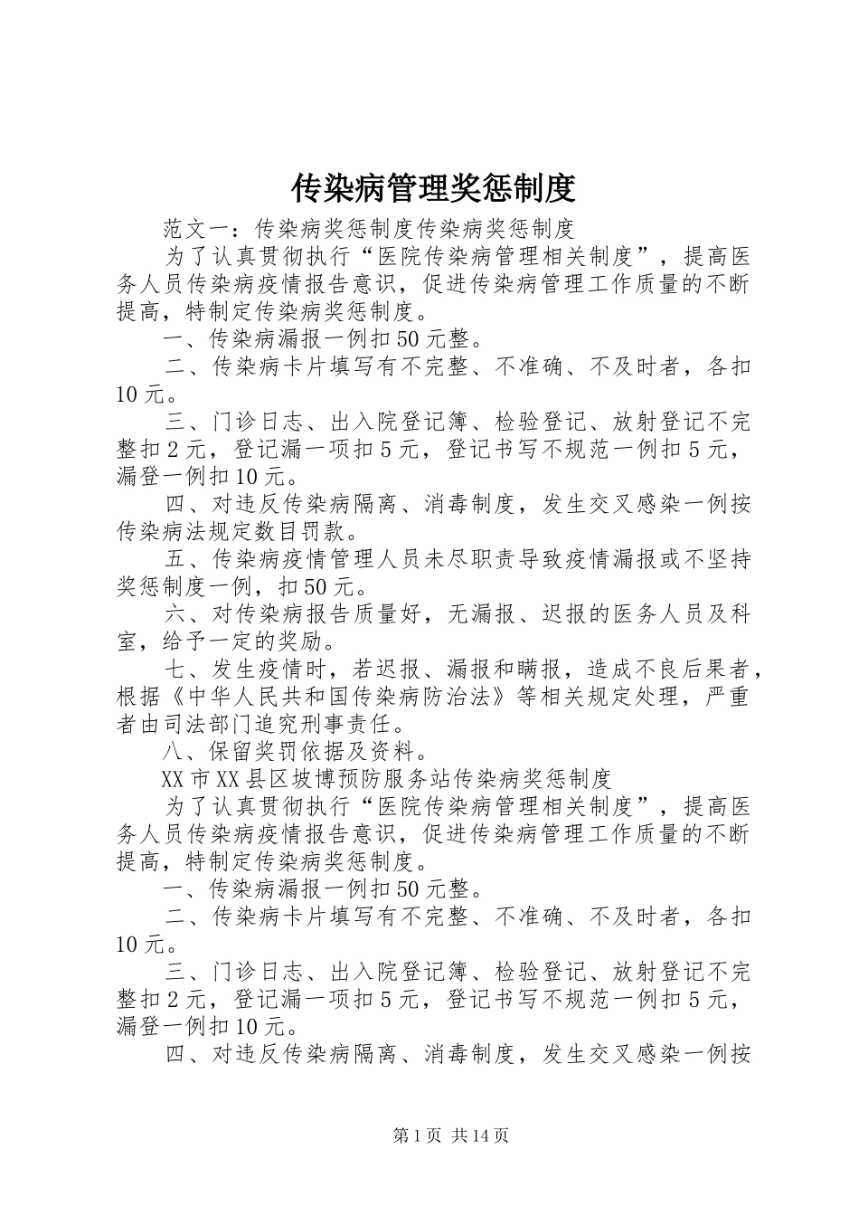 传染病管理奖惩制度_第1页