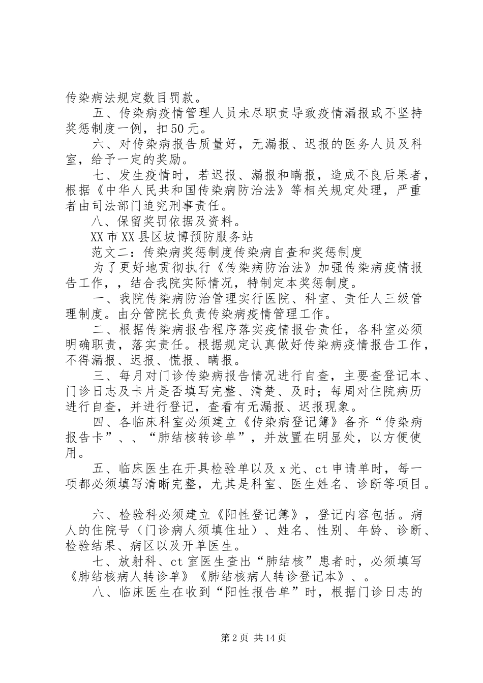 传染病管理奖惩制度_第2页
