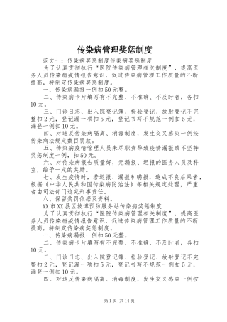传染病管理奖惩制度