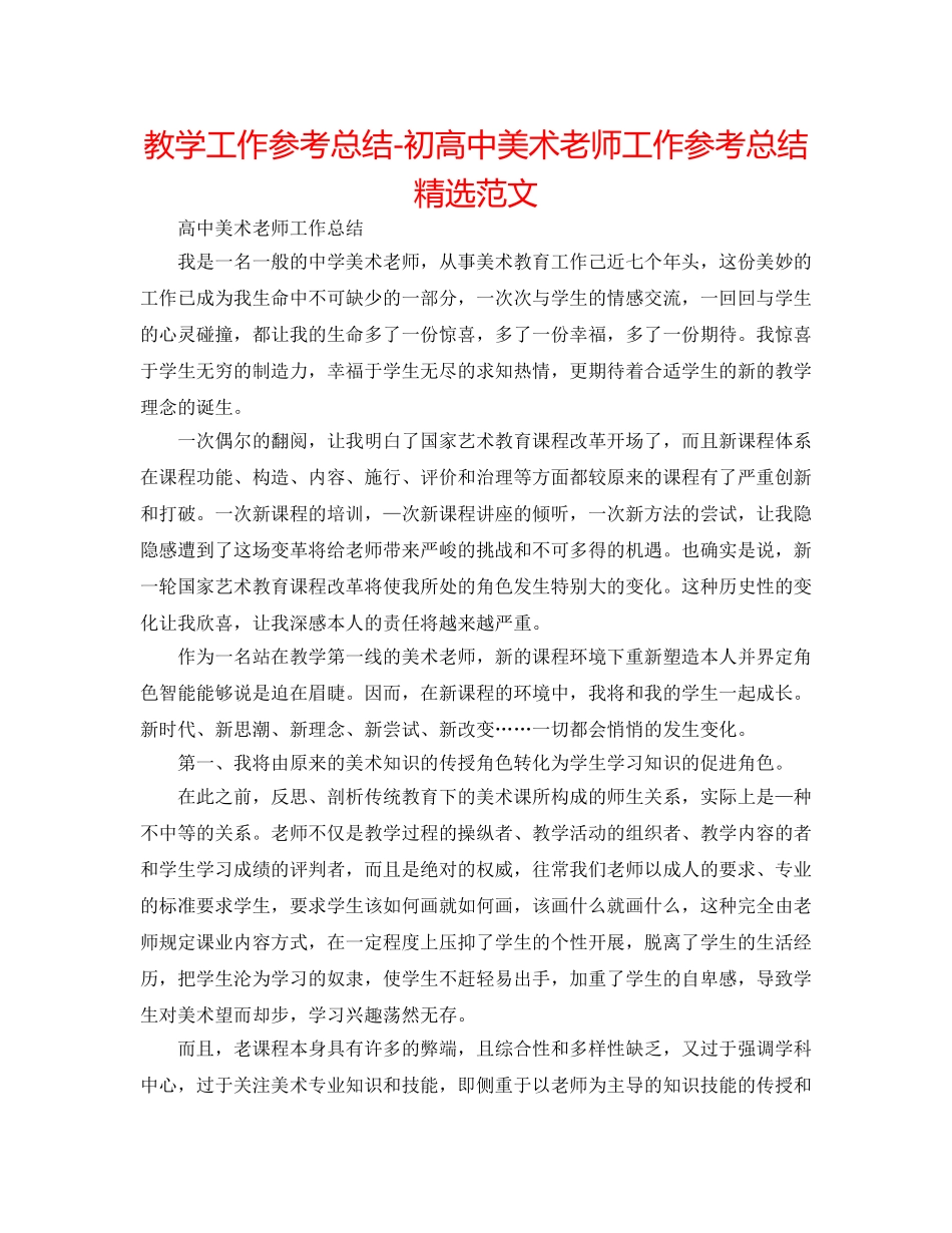 教学工作参考总结-初高中美术教师工作参考总结精选范文 _第1页