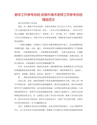 教学工作参考总结-初高中美术教师工作参考总结精选范文 