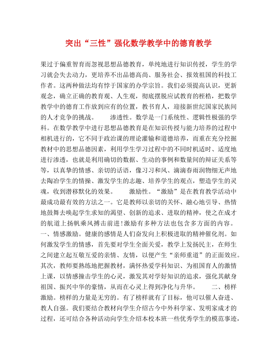突出“三性”强化数学教学中的德育教学 _第1页