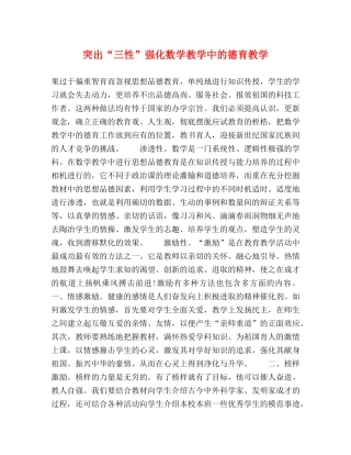 突出“三性”强化数学教学中的德育教学 