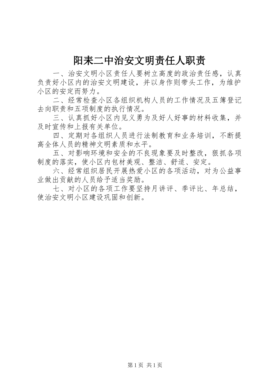 阳耒二中治安文明责任人职责_第1页
