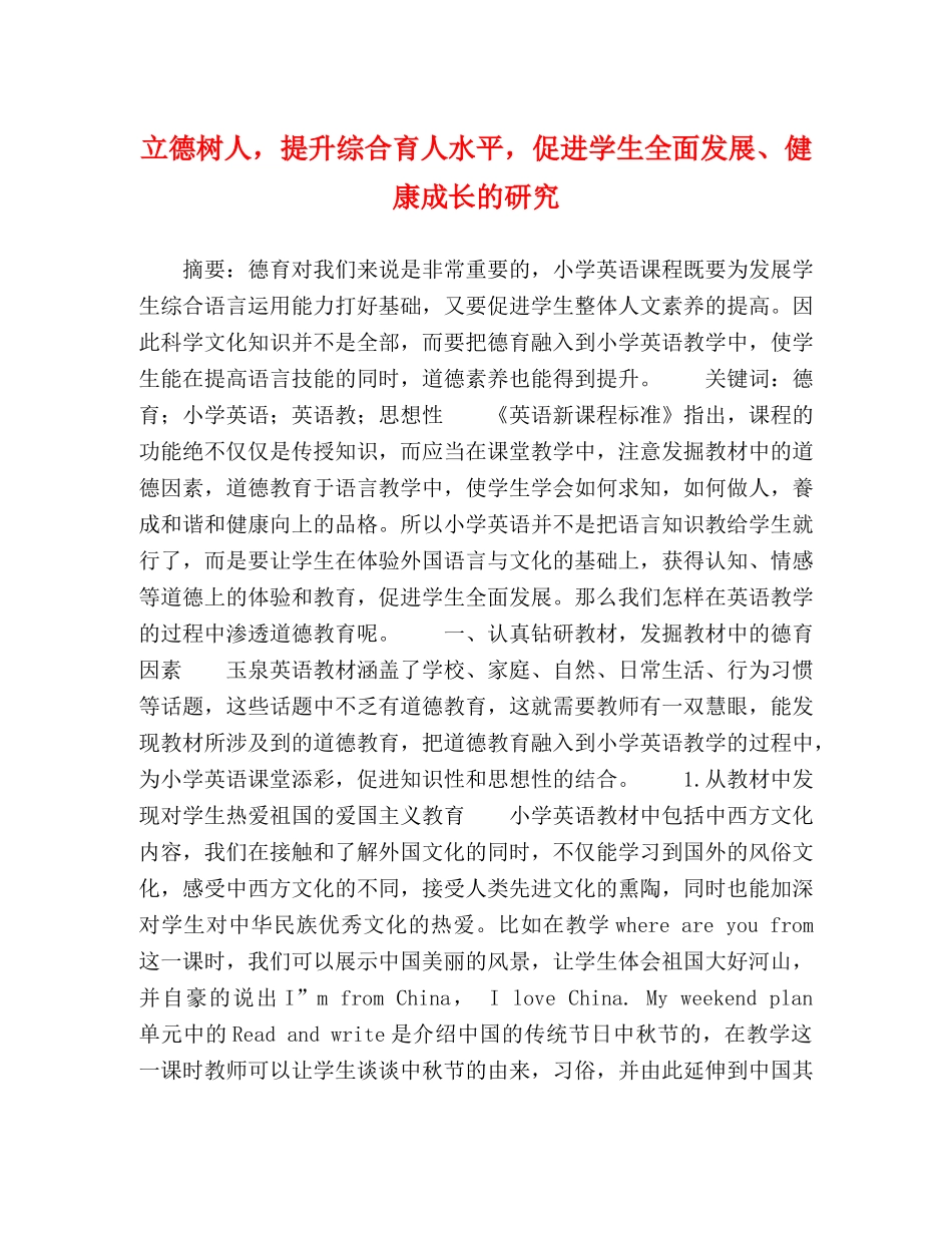 立德树人，提升综合育人水平，促进学生全面发展、健康成长的研究 _第1页