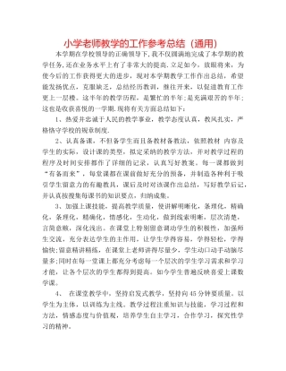 小学教师教学的工作参考总结（通用） 