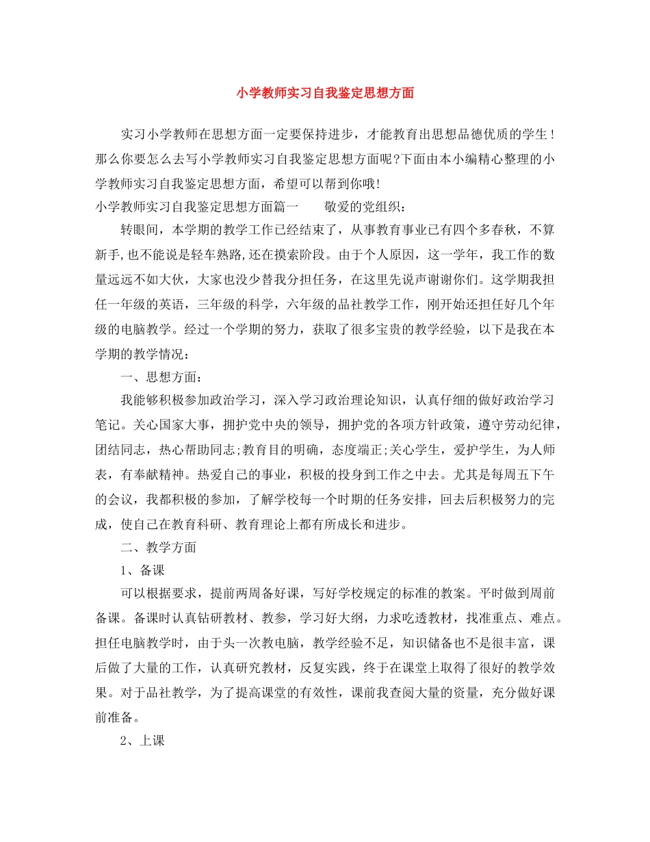 小学教师实习自我鉴定思想方面 _第1页