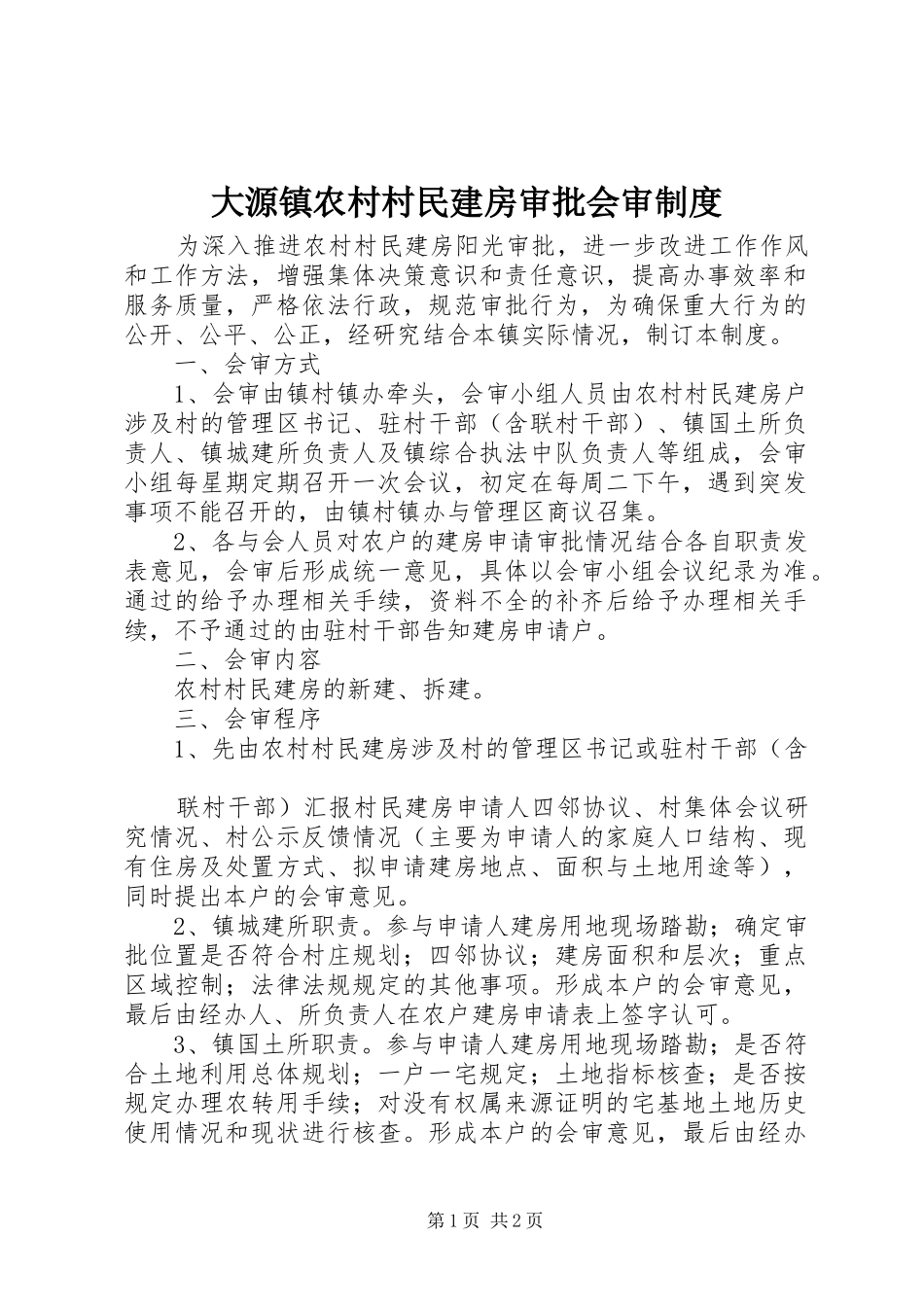 大源镇农村村民建房审批会审制度_第1页