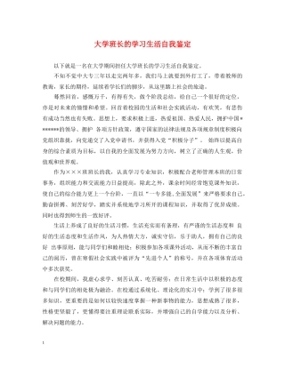 大学班长的学习生活自我鉴定 