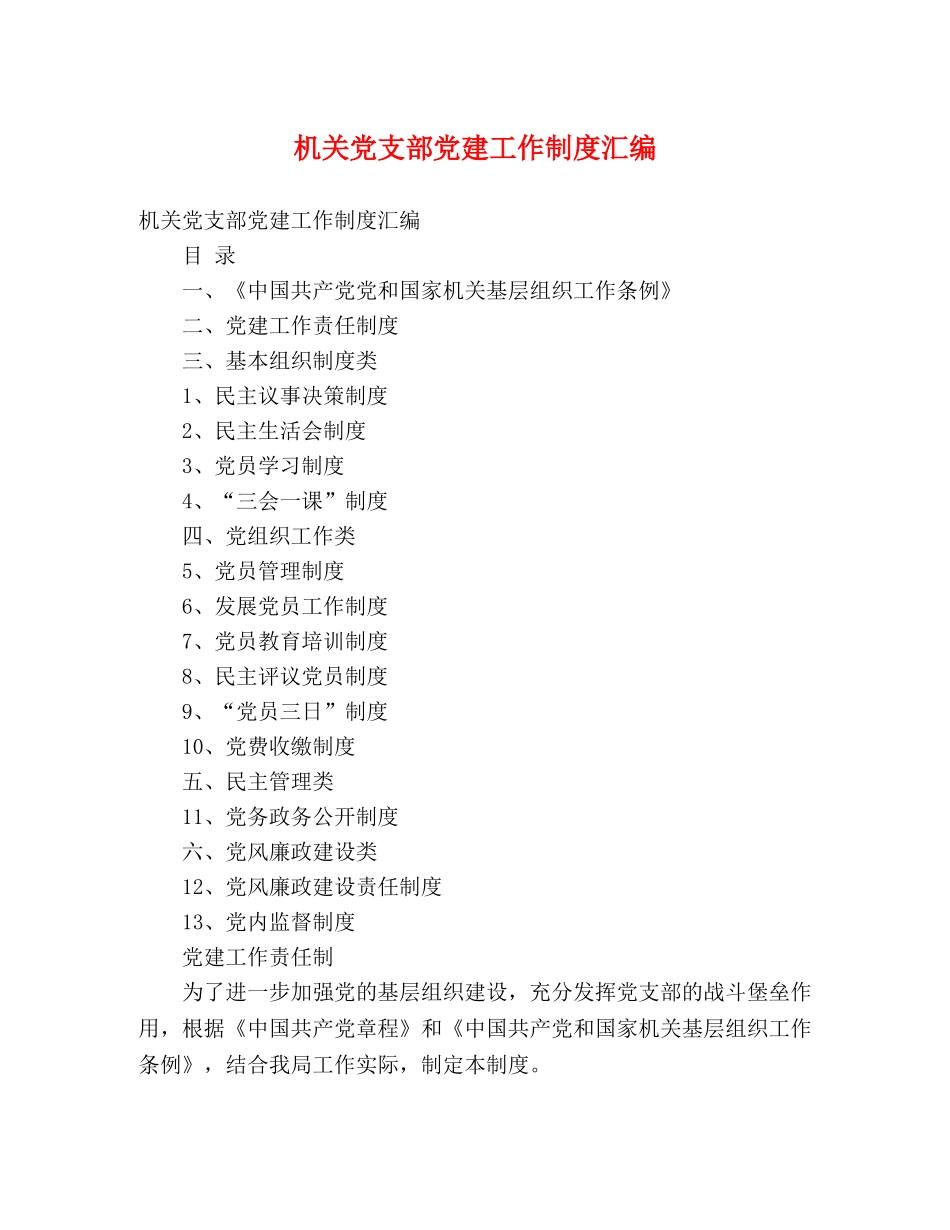 机关党支部党建工作制度汇编 _第1页