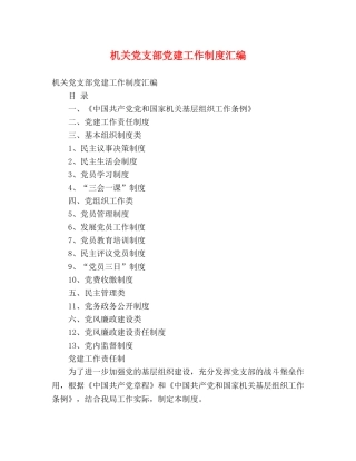 机关党支部党建工作制度汇编 