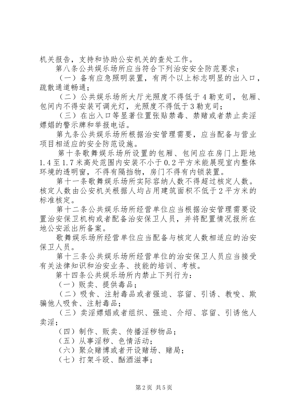 市公共娱乐场所管理制度_第2页