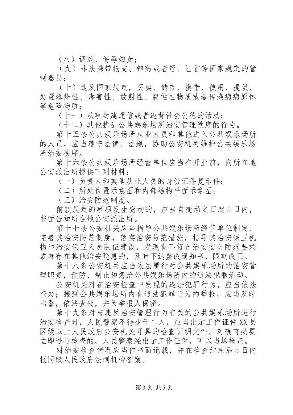 市公共娱乐场所管理制度_第3页