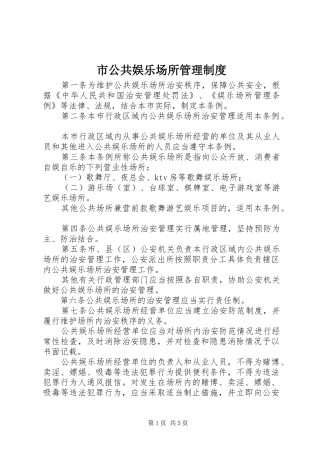 市公共娱乐场所管理制度