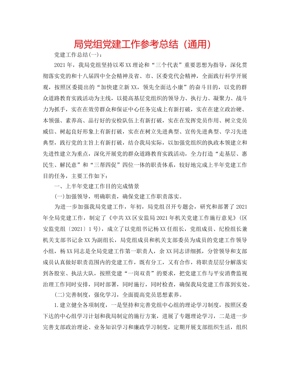 局党组党建工作参考总结（通用） _第1页