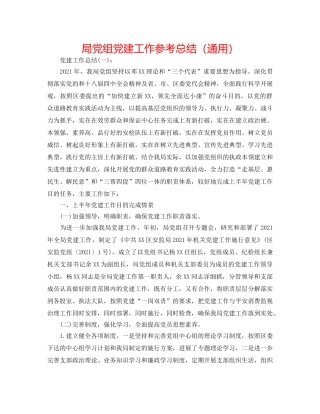 局党组党建工作参考总结（通用） 