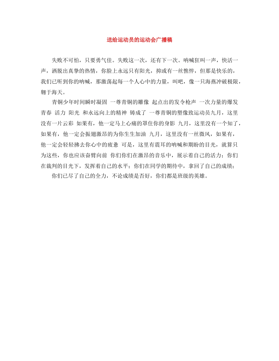 送给运动员的运动会广播稿 _第1页